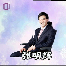 张明辉